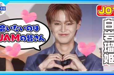 【JO1 白岩瑠姫】“夜が明けたら会いたい人は”「JAMの皆さんです」