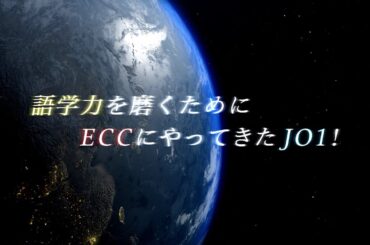 ECC presents JO1語学マスターへの道 #1 レベル分けテスト編