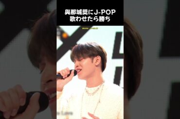 [#JO1] 與那城奨にJ-POP歌わせたら勝ち