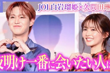 【ノーカット】JO1白岩瑠姫、久間田琳加が“夜が明けたら、いちばんに会いたい人”は？「夜きみ」最速上映会