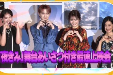 JO1白岩瑠姫×久間田琳加が登場！　映画「夜が明けたら、いちばんに君に会いにいく」舞台あいさつ付き最速上映会【イベントダイジェスト前編】