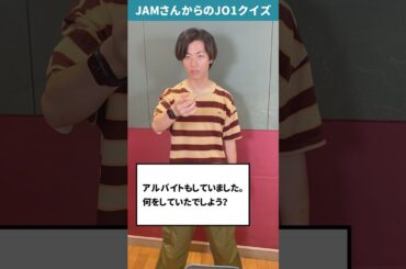 JAMさんからの挑戦状！！Part67【JO1クイズ】#豆原一成 #JO1 #JAM
