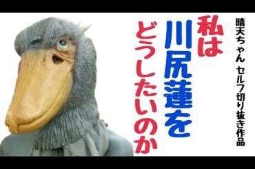 私はJO1川尻蓮をどうしたいのか【セルフ切り抜きBTDネタバレなし】