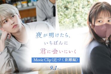 『夜が明けたら、いちばんに君に会いにいく』Movie Clip〈近づく距離編〉【9/1(金)公開】