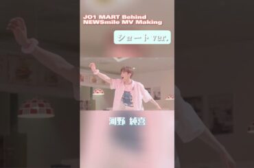 【JO1/河野純喜】ソロカット(ショート ver.)【JO1 MART Behind/NEWSmile MV Making】#Shorts