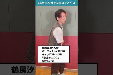 JAMさんからの挑戦状！！Part68【JO1クイズ】#鶴房汐恩 #JO1 #JAM