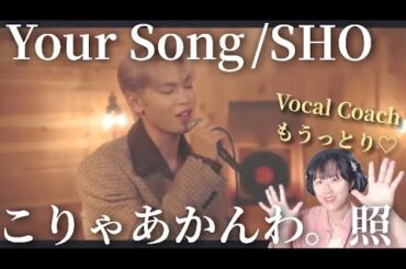 【歌声分析】予想を上回る歌唱力と、魂を乗せるのが上手すぎる與那城奨さんのYour Song/Elton John