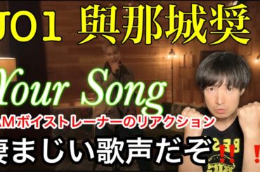 【JO1 與那城奨 リアクション】声のパワーがヤバすぎる！！[𝐏𝐋𝐀𝐍𝐉] COVER：'Your Song' - SHO (Original by Elton John)