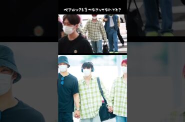 るきたくのペアルック&手繋ぎ、何事？！よなぴの安心感もすごいし。LA頑張ってきて〜❗️ #jo1 #おすすめ #川西拓実 #白岩瑠姫 #與那城奨 #fyp #shorts