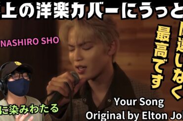 【至福の時間】まさかのカバーに感謝！！與那城奨くんの歌声が心に響く！！COVER：'Your Song' - SHO (Original by Elton John) REACTION❕