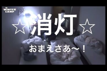 【JO1】だんだん雲行きが怪しくなるウィンターキャンプ