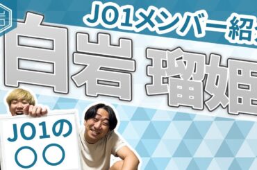 【JO1メンバー紹介#6】白岩 瑠姫はJO1の○○！！！