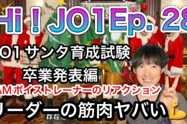【JO1 リアクション】みんなで見よう✨[Hi! JO1] EP.28🎅🏻JO1サンタ育成最終試験🎅🏻卒業発表編