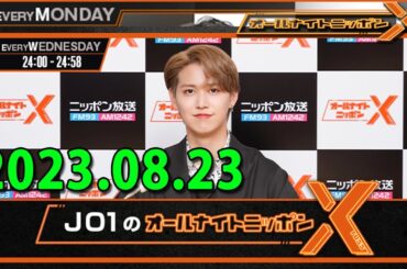 2023.08.23 JO1のオールナイトニッポンX(クロス) 第71回目の放送スタート! #白岩瑠姫👑 #佐藤景瑚👻 #川西拓実🍓の3人でお送りします!