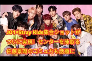 JO1×Stray Kids集合ショットがついに実現！センターを陣取る佐藤景瑚のコミュ力も話題に