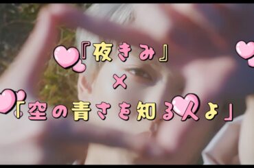 『夜きみ』× 「空の青さを知る人よ」白岩瑠姫（JO1）＆久間田琳加