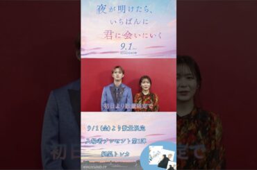 『夜が明けたら、いちばんに君に会いにいく』入場者プレゼント決定！白岩瑠姫（JO1）、久間田琳加コメント動画【9/1(金)公開】