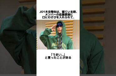 JO1木全翔也のわさびに関する雑学