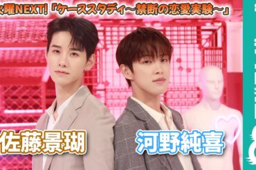 JO1河野純喜＆佐藤景瑚 バラエティ初MCで恋愛テクニックを学ぶ！『ケーススタディ～禁断の恋愛実験～』