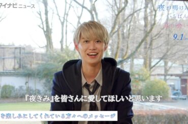 【夜きみ】JO1白岩瑠姫、「皆さんに愛してほしい」想いを笑顔で伝える！主演の不安も明かす　映画『夜が明けたら、いちばんに君に会いにいく』クランクアップインタビュー公開
