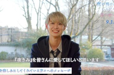 JO1白岩瑠姫「作品を愛してほしいな」　初主演映画への熱い想いを語る　映画『夜が明けたら、いちばんに君に会いにいく』クランクアップインタビュー映像