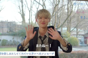 映画「夜が明けたら、いちばんに君に会いにいく」白岩瑠姫（JO1）、久間田琳加クランクアップインタビュー映像