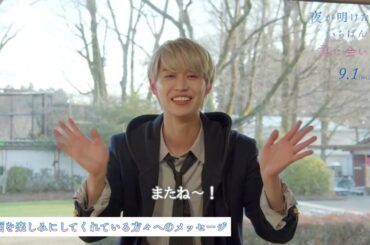 白岩瑠姫と久間田琳加がクランクアップ時の気持ちを語る　映画「夜が明けたら、いちばんに君に会いにいく」