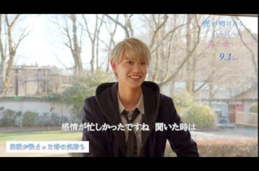 JO1・白岩瑠姫、初主演映画の撮影前は「感情が忙しかった」クランクアップインタビューで想いを吐露 映画『夜が明けたら、いちばんに君に会いにいく』 クランクアップインタビュー映像