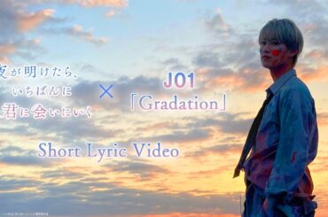 『夜が明けたら、いちばんに君に会いにいく』JO1「Gradation」Short Lyric Video【9月1日（金）公開】
