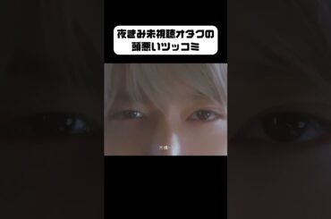 夜きみの予告にツッコミまくる試写会落選オタク。あおじのツンデレ具合最高かよ。#JO1 #白岩瑠姫 #久間田琳加 #夜きみ #夜が明けたらいちばんに君に会いにいく #fyp #おすすめ #shorts