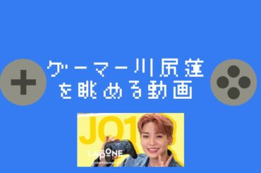 ［JO1 川尻蓮］ゲームだって華麗につよい！のをただ見ていたい動画