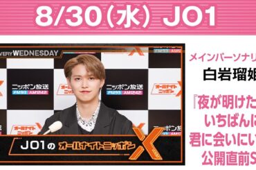 2023.08.30 JO1のオールナイトニッポンX(クロス) メインパーソナリティ: 白岩瑠姫主演の映画『夜が明けたら、いちばんに君に会いにいく』公開直前SP！