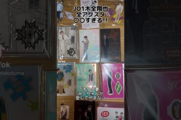 JO1木全翔也全アクスタ〇〇すぎる!! #shorts #jam #jo1 #オタク #木全翔也