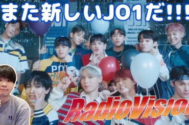 JO1｜'RadioVision' Official MV 【Reaction】可愛さとイカつさのハイブリット！新境地！！！豆ちゃんかわいい。
