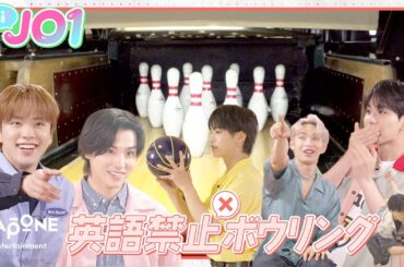 [Hi! JO1] EP.43 🎳英語禁止ボウリング🎳 (後編)
