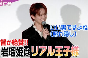 JO1白岩瑠姫は「リアル王子様」真摯さが役柄に！監督が絶賛：夜きみ