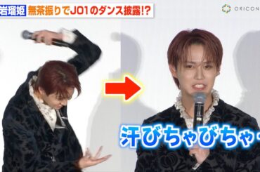 JO1白岩瑠姫、Tigerダンス無茶振りされ赤面！？撮影当時の暴露エピソードに「汗びちゃびちゃ…」　映画『夜が明けたら、いちばんに君に会いにいく』公開記念舞台挨拶