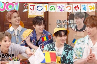 [Hi! JO1] EP.45 🍉JO1のなつやすみ🍉 (後編)