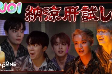 [Hi! JO1] EP.46 👻納涼肝試し👻 (前編)