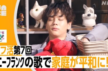 【JO1豆原一成】山本が「ええ歌じゃ～」と感嘆！トニーフランクの歌「ラフな生活へ進め」が家庭の平和を守る!?（NABE/NHK公式）