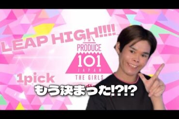 【プデュ始動】僕に！清き1票をお願い致しもすぅ！！