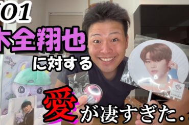 【JO1】木全翔也に対する愛が凄すぎた...