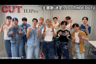 JO1楽曲「HIDEOUT」が映画『OUT』主題歌に決定「いつも以上に強気でワイルドな一面を」喜び溢れるコメント映像は必見! JO1コメント映像