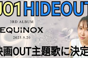 映画《OUT》主題歌がJO1の新曲'HIDEOUT'に決定！
