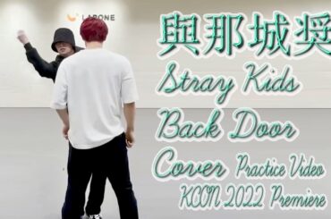 JO1與那城奨🌺｜Stray Kids(스트레이 키즈) 'Back Door(백도어)' PRACTICE VIDEO - [KCON 2022 Premiere]