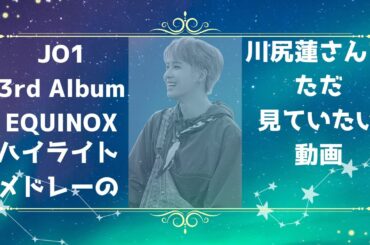 JO1 川尻蓮 /  EQUINOXハイライト映像の蓮さん集