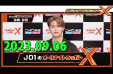 JO1のオールナイトニッポンX(クロス) 2023年09月06日
