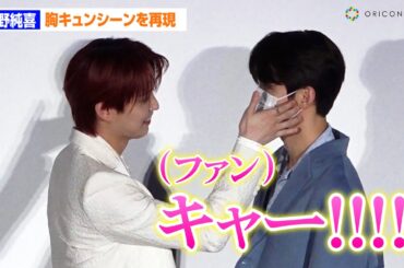 JO1白岩瑠姫、河野純喜に超接近でファン絶叫！胸キュンシーンを再現　映画『夜が明けたら、いちばんに君に会いにいく』の大ヒット御礼舞台あいさつ