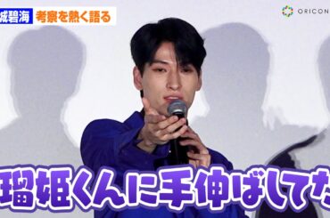 JO1金城碧海、映画と現実との区別つかなくなる？「瑠姫くんに手伸ばしてた」　『夜きみ』大ヒット御礼！“会いに来てくれてありがとう〜from 青磁〜”舞台挨拶