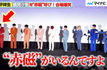 JO1・大平祥生、鶴房汐恩を“赤磁”呼び！メンバー爆笑　以心伝心ゲームで喧嘩勃発？　『夜きみ』大ヒット御礼！“会いに来てくれてありがとう ～from 青磁～”舞台挨拶